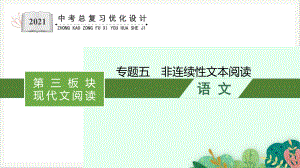 第三板块现代文阅读非连续性文本阅读课件安徽省2021年中考二轮复习.pptx