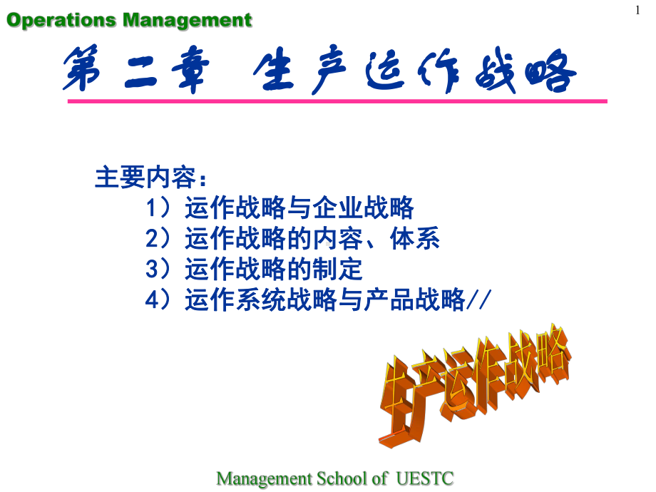 第二讲-生产运作战略课件.ppt_第1页