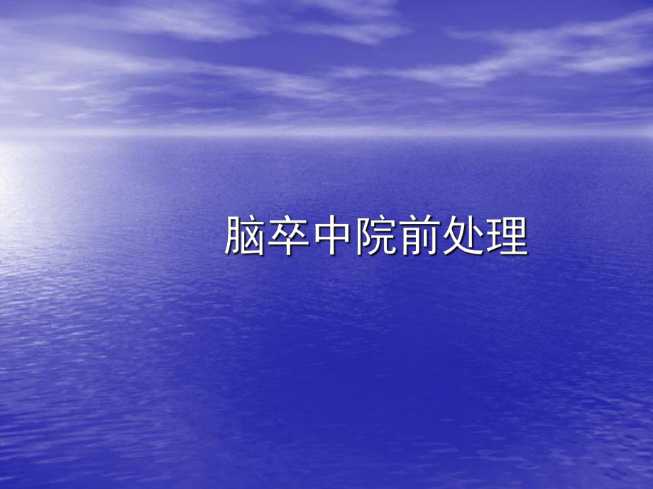 脑卒中的急诊处理课件.ppt_第3页