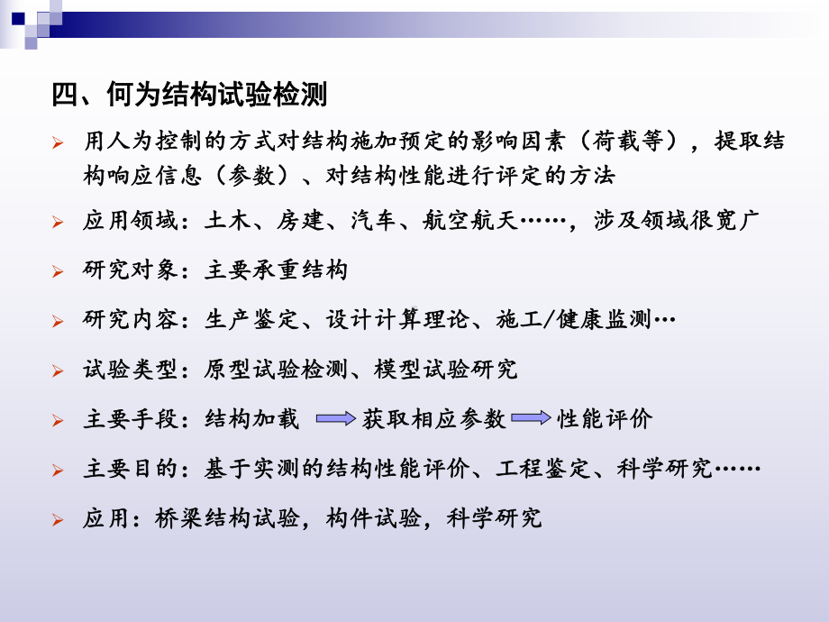 结构试验与检测技术(第一章)讲解课件.ppt_第3页