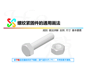 螺纹紧固件通用画法课件.ppt