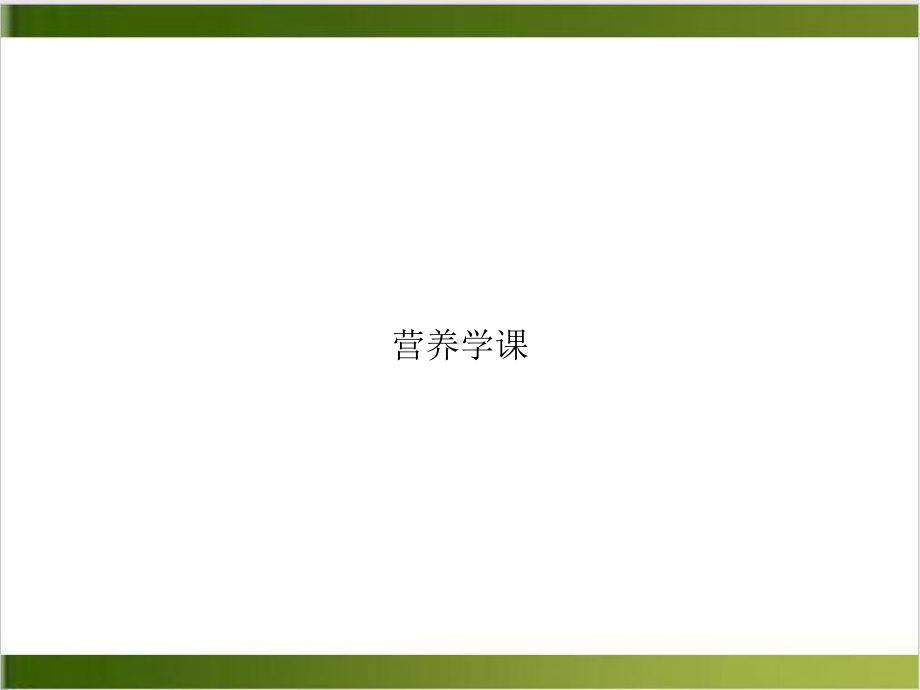 营养学课培训讲义课件.ppt_第1页