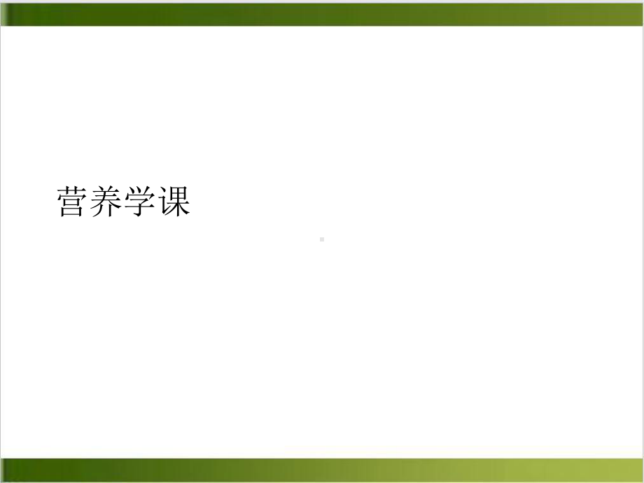 营养学课培训讲义课件.ppt_第2页