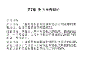 第7章财务报告理论课件.ppt