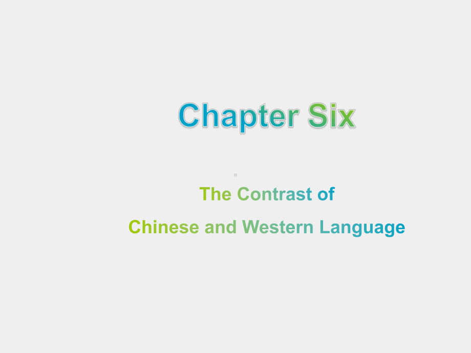 《中西文化对比教程》课件第六章 中西语言对比.ppt_第1页