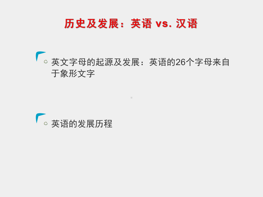 《中西文化对比教程》课件第六章 中西语言对比.ppt_第3页