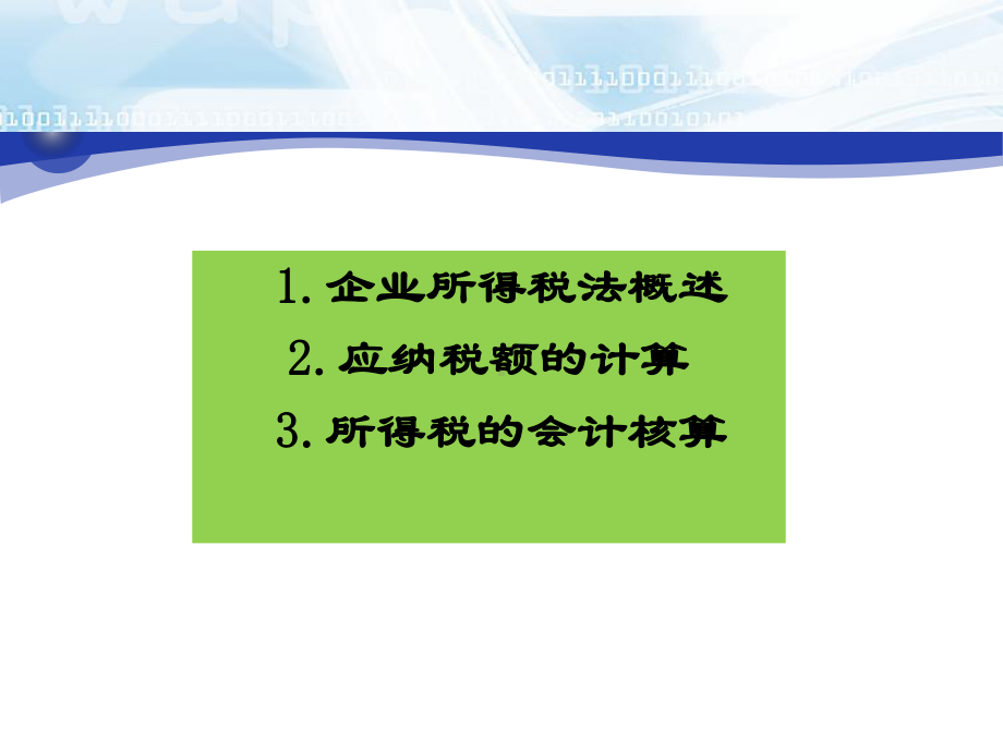 第五章-企业所得税的核算-税务会计-教学课件.ppt_第3页