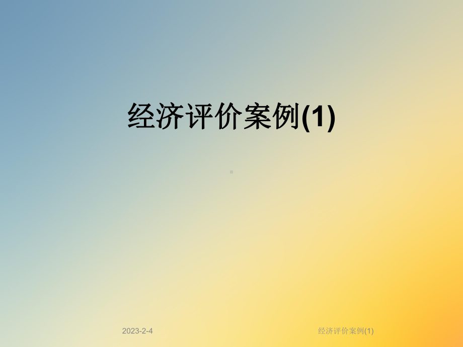 经济评价案例课件1.ppt_第1页