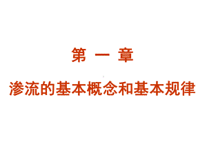 第一章-渗流的基本概念和基本规律-油气层渗流力学-教学课件.ppt