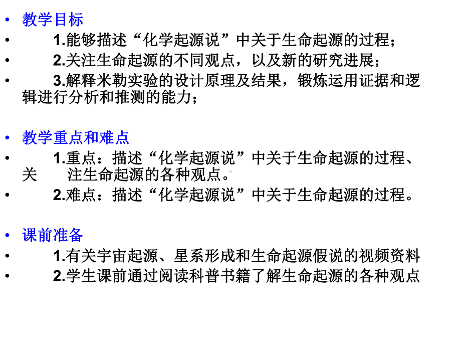 第七单元第三章生物的进化第一节地球上生命的起源课件.ppt_第2页