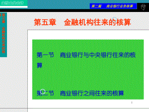 第五章金融机构往来的核算课件.ppt