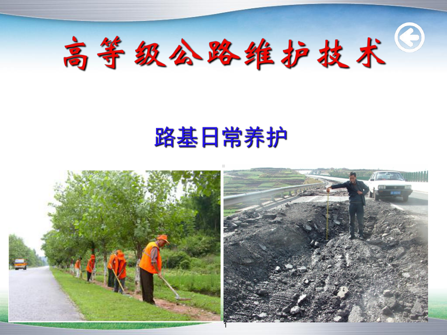 高等级公路维护技术路基日常养护课件.ppt_第1页