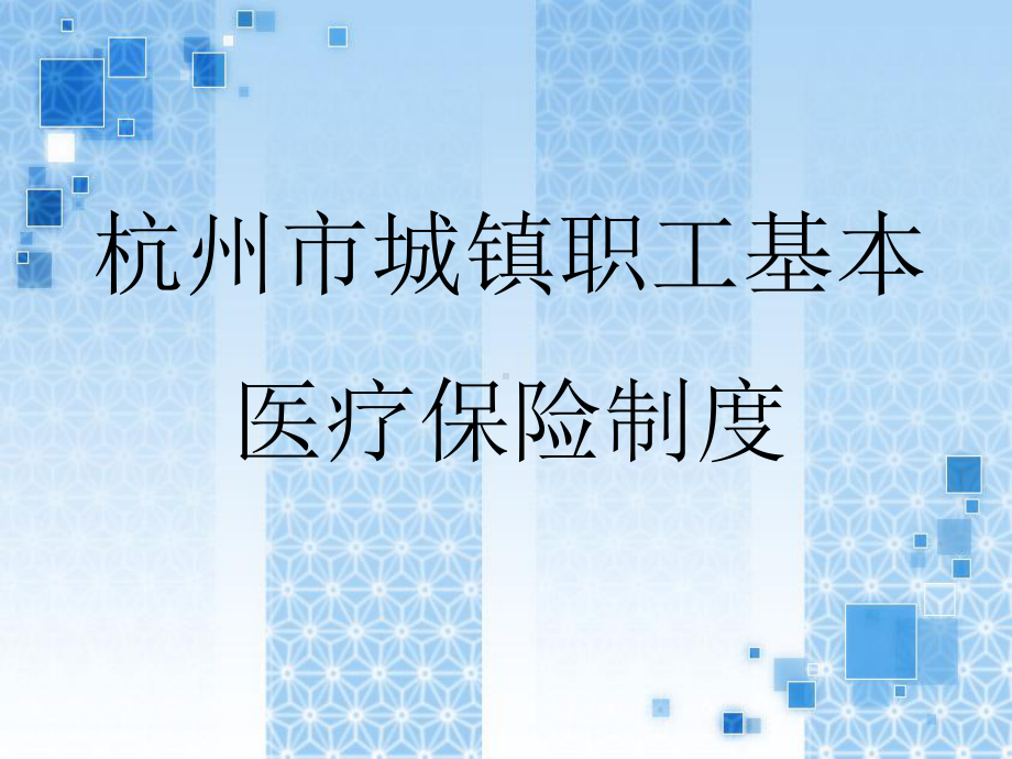 杭州市城镇职工基本医疗保险制度讲解课件.ppt_第1页