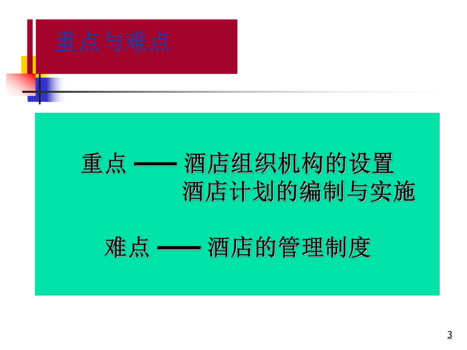 酒店组织计划管理培训课件.ppt_第3页