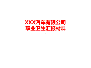 职业卫生汇报材料(XXX汽车有限公司)课件.ppt