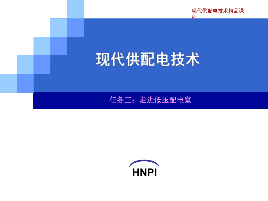 走进低压配电室课件.ppt_第1页