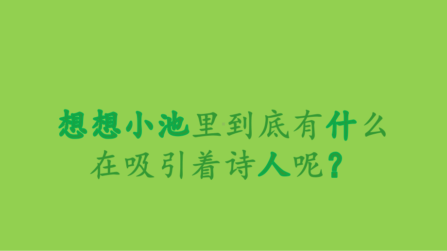 人教部编版一年级语文下册课件小池4.pptx_第3页