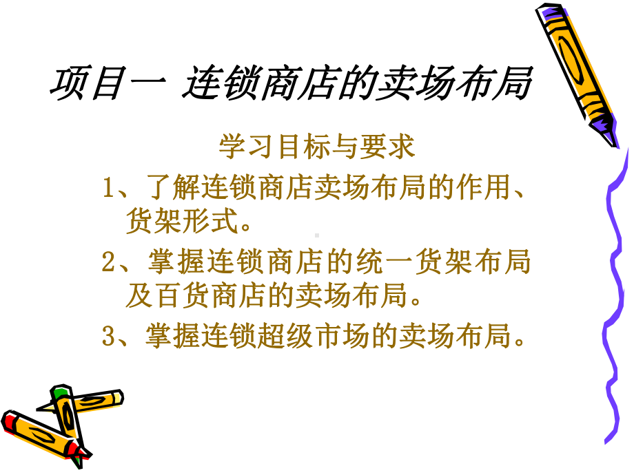 门店管理-卖场布局课件.ppt_第1页