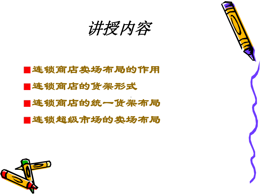 门店管理-卖场布局课件.ppt_第3页