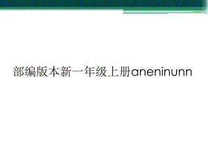 部编版本新一年级上册aneninunn课件.ppt