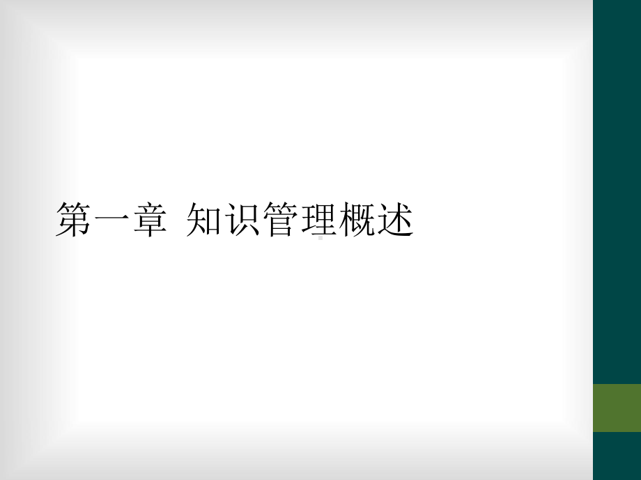 第一章-知识管理概述课件.ppt_第1页