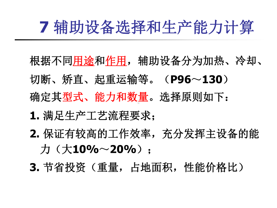 金属压力加工车间设计07-辅助设备选择和生产能力计算-课件.ppt_第1页