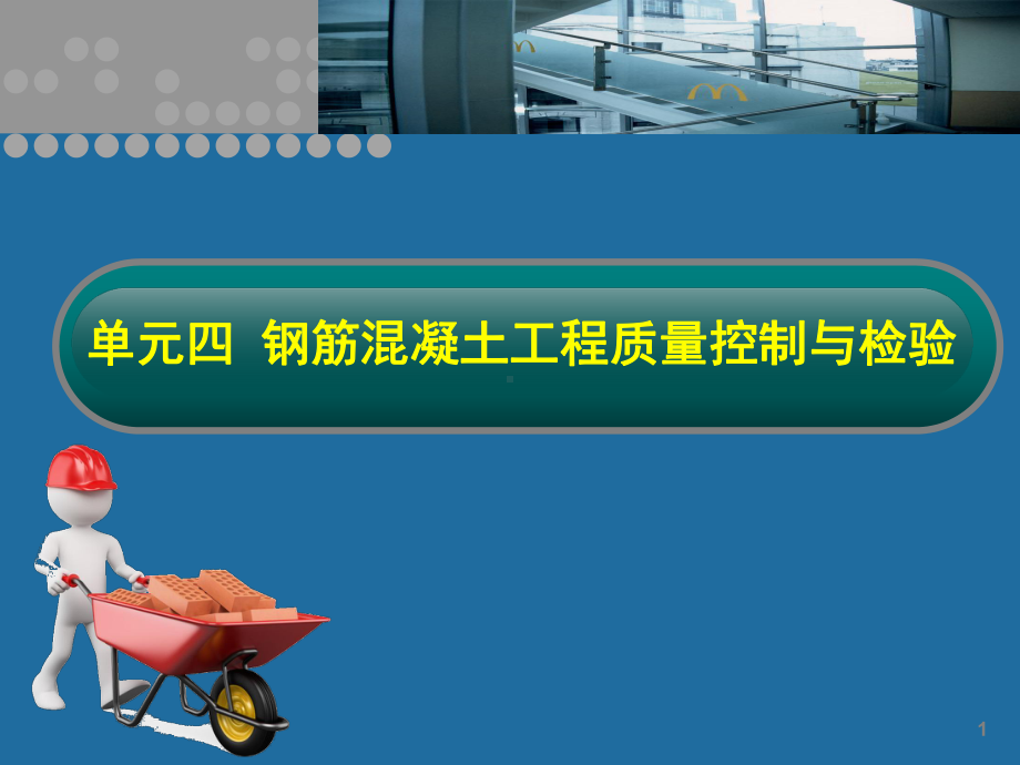 单元四-钢筋混凝土工程质量控制与检验-《建筑工程质量管理》课件.ppt_第2页