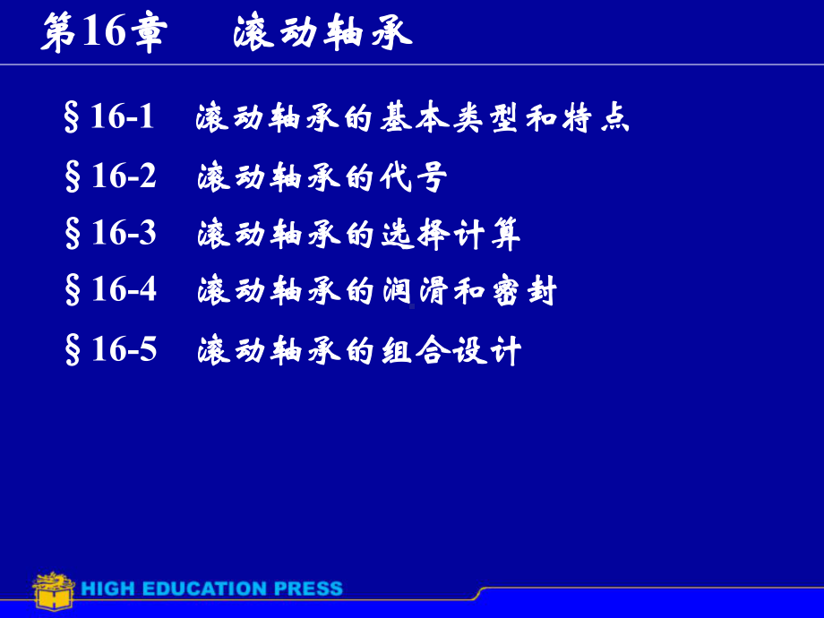 第16讲滚动轴承课件.ppt_第1页