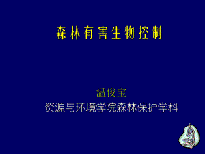 高等教育森林有害生物控制森林害虫防治方法-资料课件.ppt