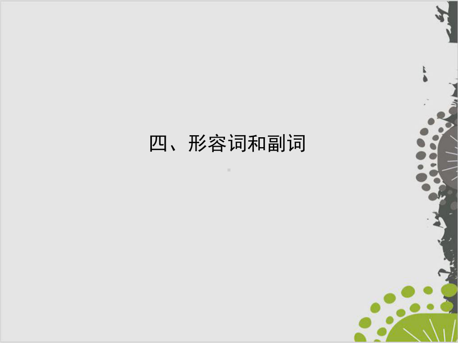 考点一-形容词和副词的基本用法课件.ppt_第1页