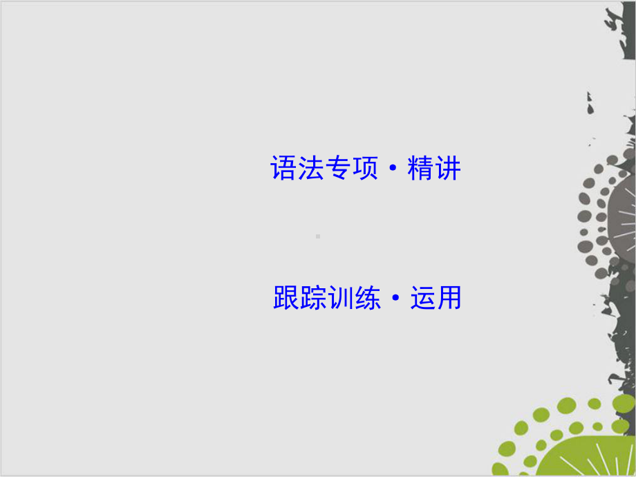 考点一-形容词和副词的基本用法课件.ppt_第2页