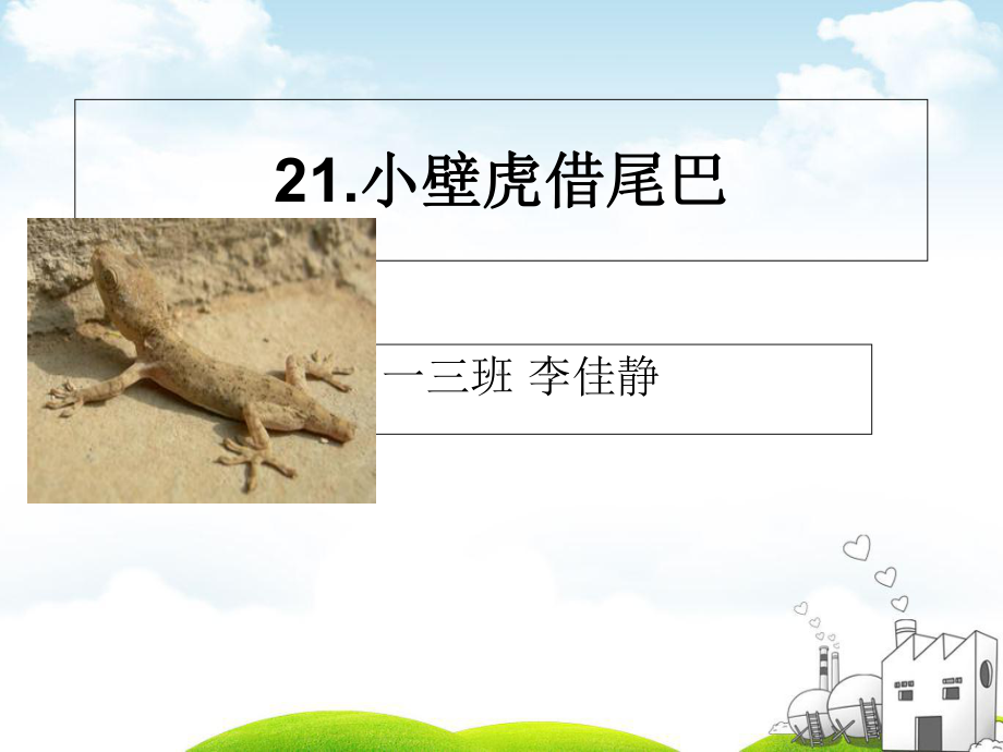 部编版-小壁虎借尾巴-优质课件63.ppt_第3页