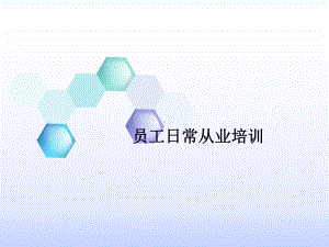 零售业员工培训课件.ppt