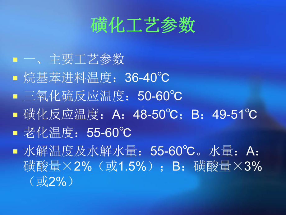 磺-化-工-艺(课件).ppt_第2页