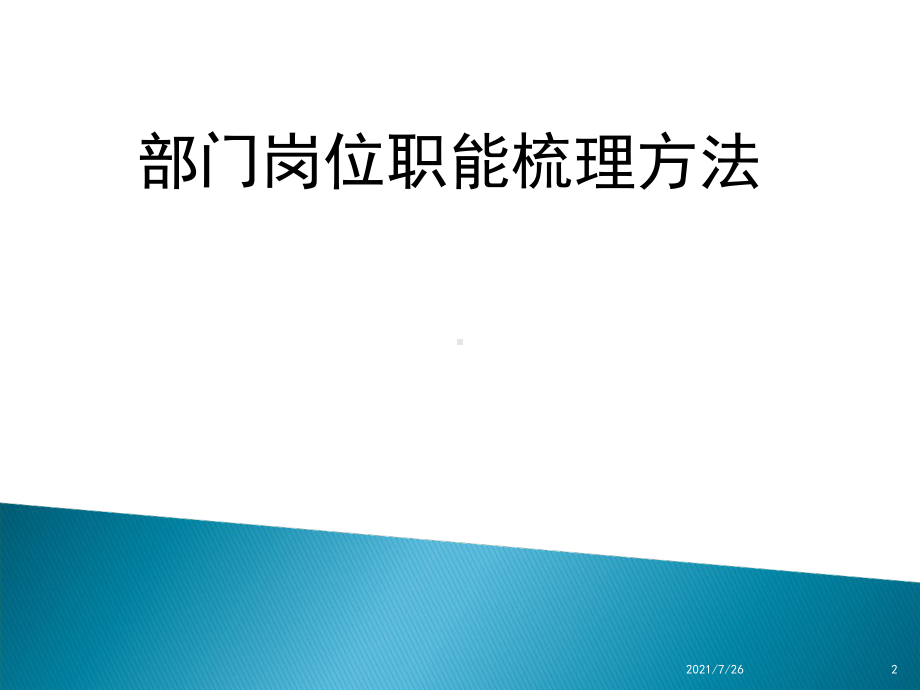 部门职能梳理方法课件.ppt_第2页