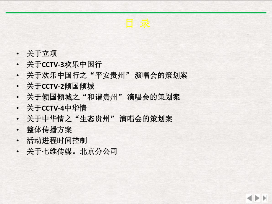 魅力新贵州策划演示精选课件.pptx_第1页