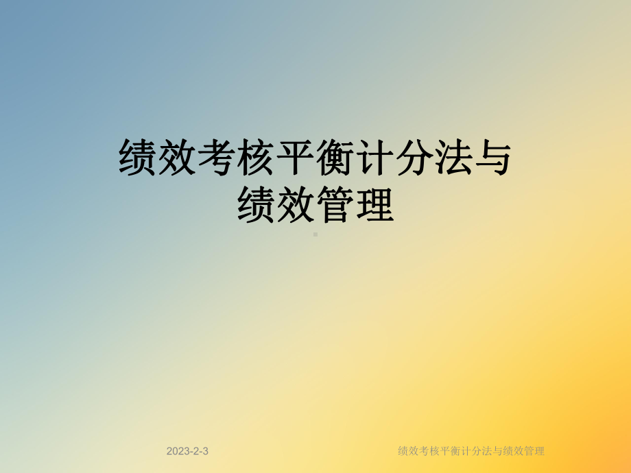 绩效考核平衡计分法与绩效管理课件.ppt_第1页