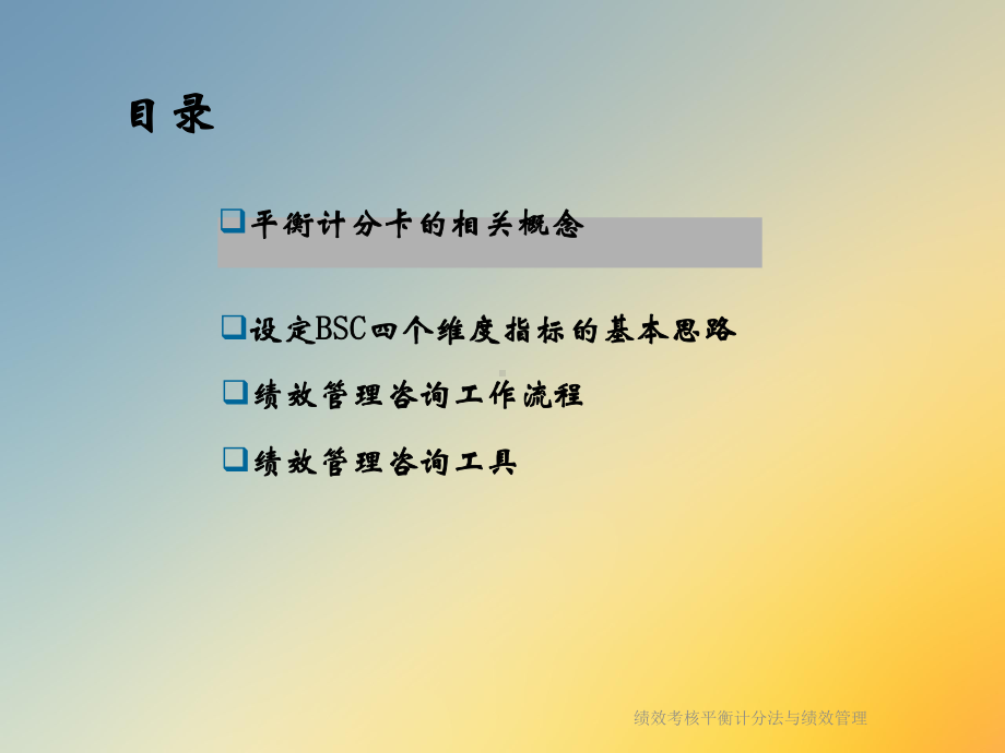 绩效考核平衡计分法与绩效管理课件.ppt_第2页