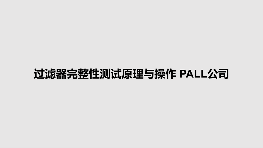 过滤器完整性测试原理与操作-PALL公司教案课件.pptx_第1页