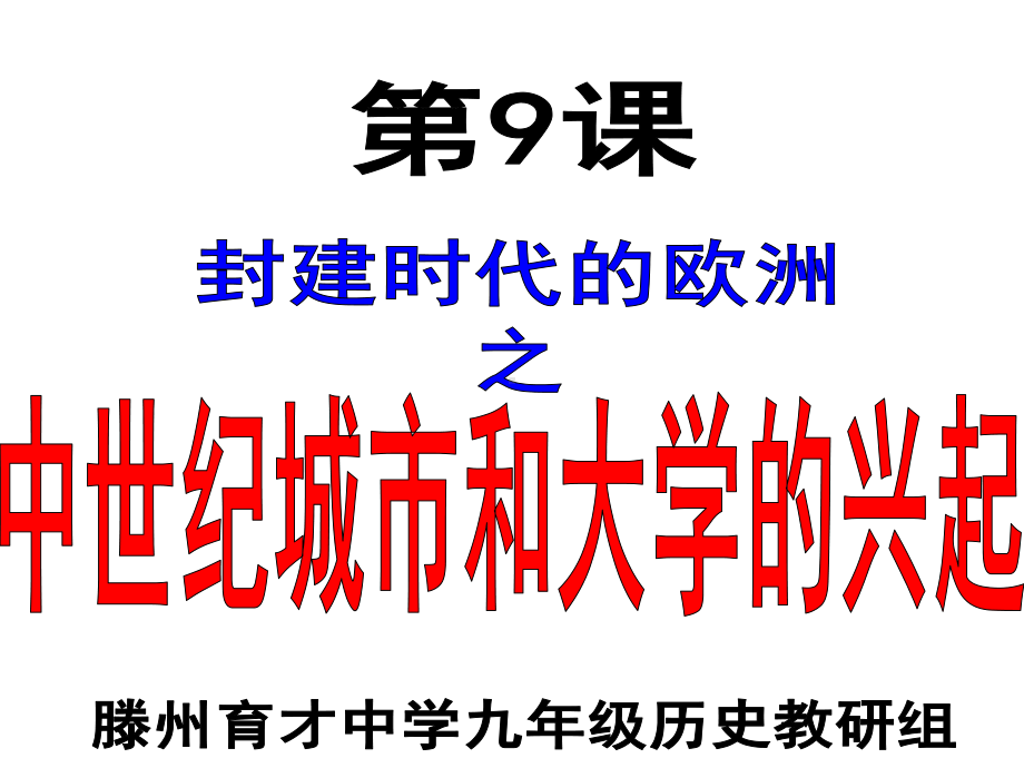 部编版《中世纪城市和大学的兴起》实用1课件.ppt_第2页