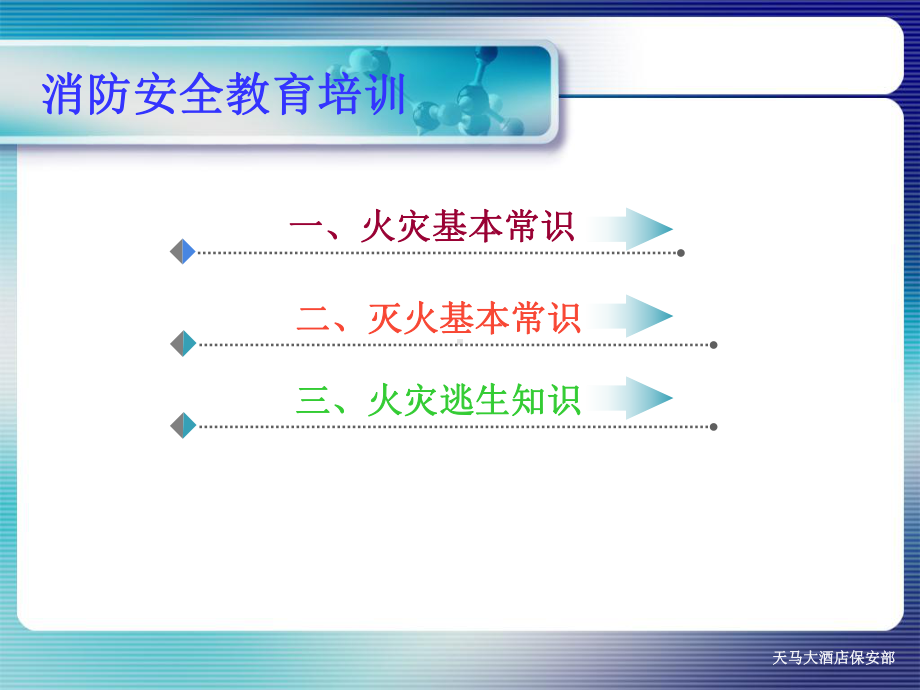 酒店消防安全教育培训讲解课件.ppt_第3页