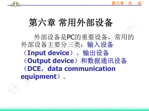 计算机组成原理-第六章-常用外设课件.ppt