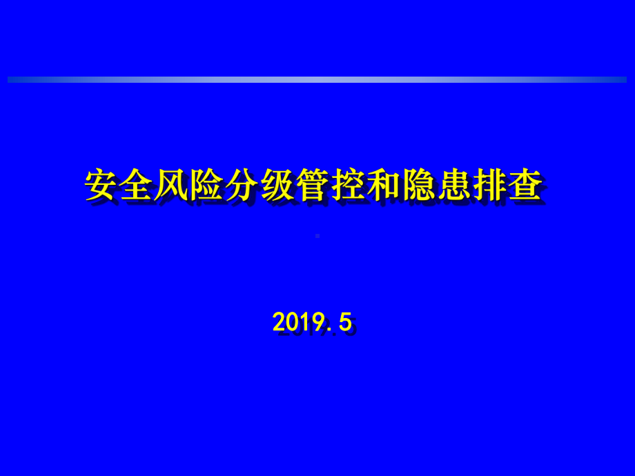 隐患排查-浦东新区安全生产服务课件.ppt_第1页