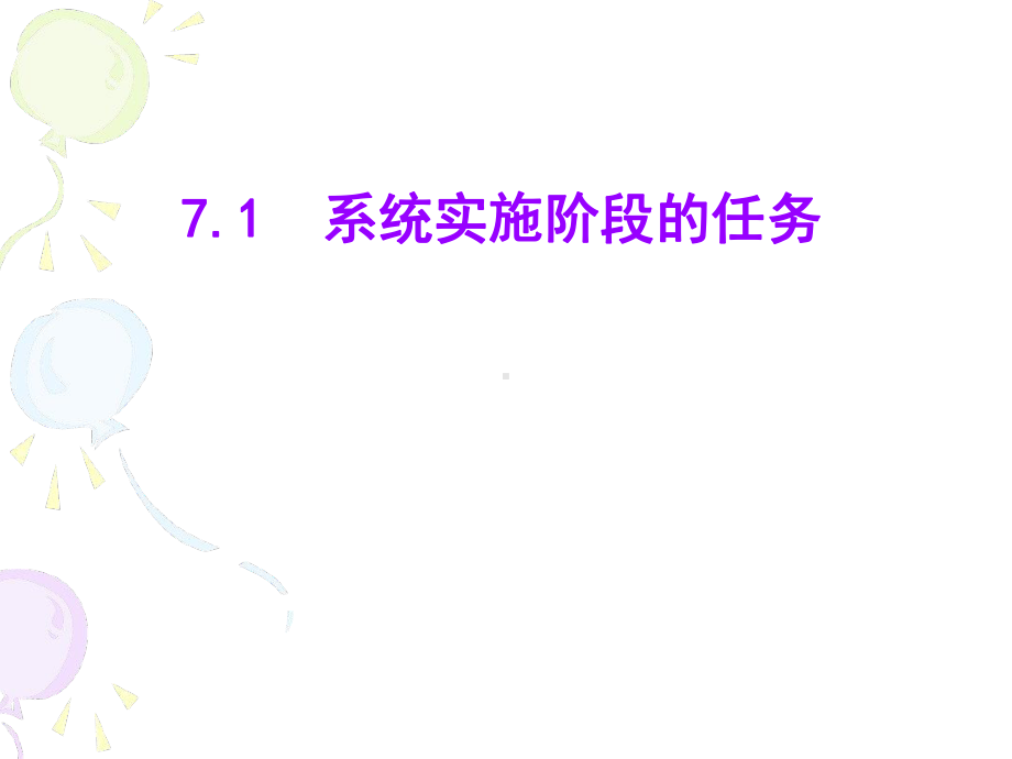 第7章物流信息系统实施课件.ppt_第2页