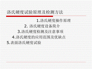 洛氏硬度试验原理与检测方法讲解课件.ppt