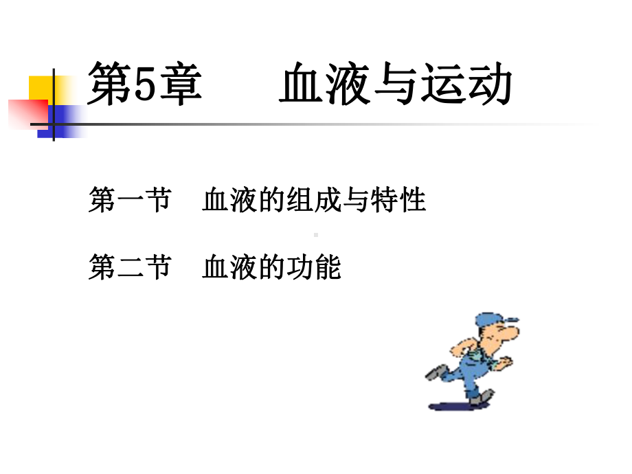 血液与运动-课件.ppt_第2页