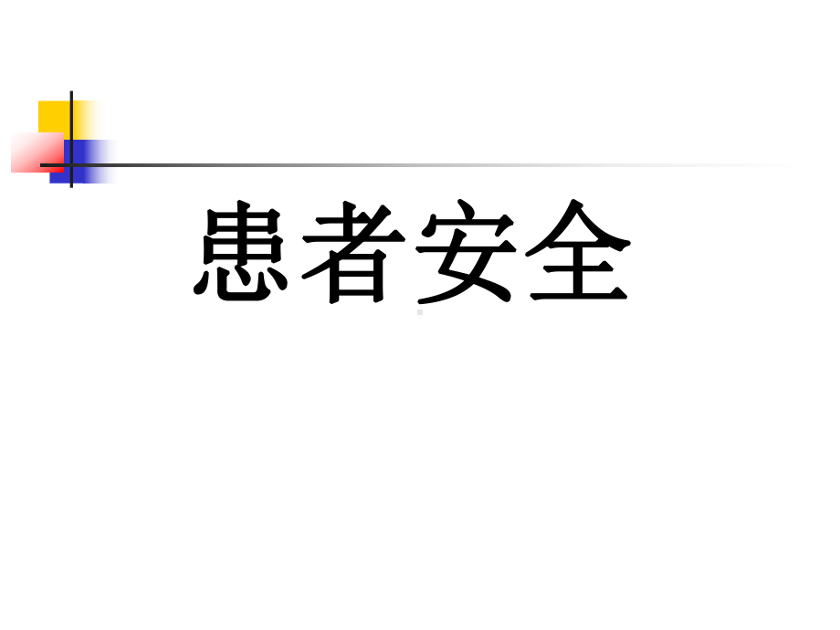 安全护理课件.ppt_第2页