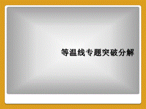 等温线专题突破分解课件.ppt