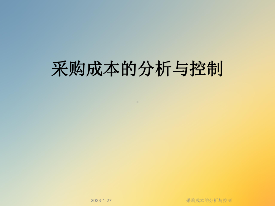 采购成本的分析与控制课件.ppt_第1页