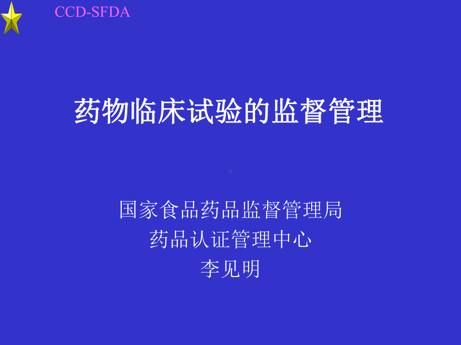 药物临床试验的监督管理-李见明讲解课件.ppt_第1页